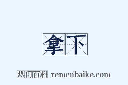 拿下是什么意思的图片